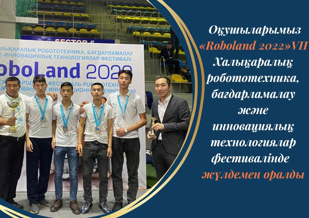 Оқушыларымыз «Roboland 2022»VIІ Халықаралық робототехника фестивалінде жүлдемен оралды