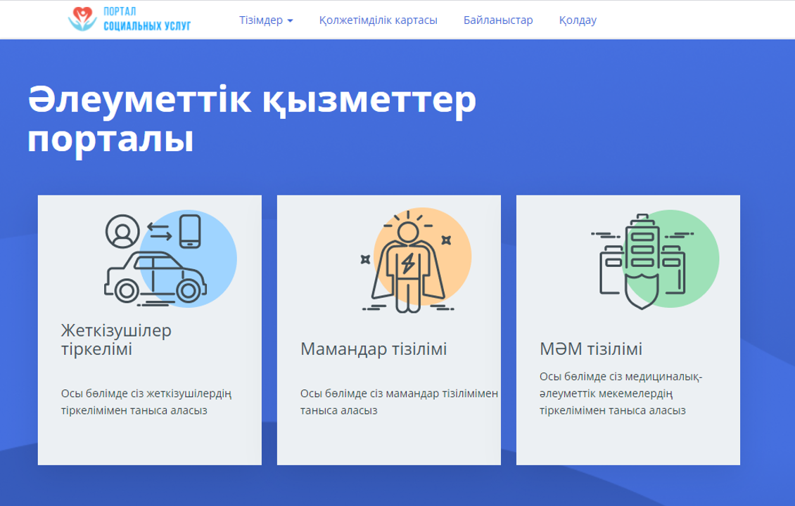 Мүгедектігі бар азаматтар Әлеуметтік қызметтер порталы арқылы 270 мыңнан астам қызмет алды